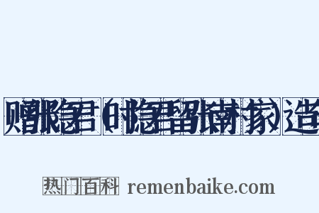 赠张隐君（时隐君留张南村家）造句是什么意思的图片